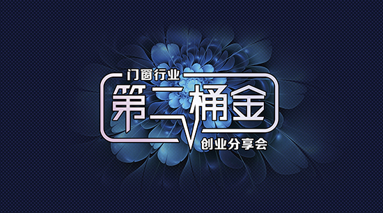 門窗【第二桶金創(chuàng)業(yè)分享會(huì)】，誠(chéng)邀您參加