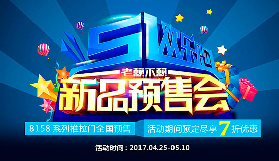 《五一歡樂購，老賴不賴新品預(yù)售會》開始啦!