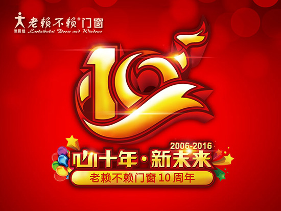 老賴不賴十周年慶感恩活動(dòng)預(yù)告