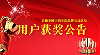 《老賴不賴10周年慶品牌網(wǎng)絡(luò)互動(dòng)》用戶獲獎(jiǎng)情況通報(bào)