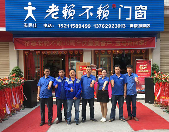 重陽有禮——熱烈祝賀老賴不賴門窗沅陵店盛大開業(yè)！