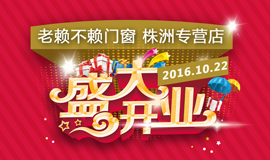 老賴不賴門窗株洲專營(yíng)店將于10月22日盛大開業(yè)