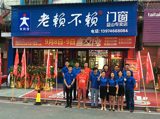 盛大開業(yè)啦——熱烈祝賀老賴不賴門窗藍(lán)山店！