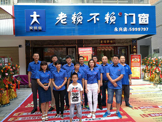 熱烈祝賀老賴不賴門窗永興店盛大開業(yè)！