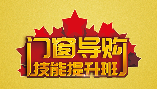 為夢想插上翅膀||老賴不賴門窗第一屆導(dǎo)購技能提升班完美收官