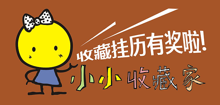 收藏掛歷有獎(jiǎng)啦！——老賴不賴“小小收藏家”感恩獎(jiǎng)通告