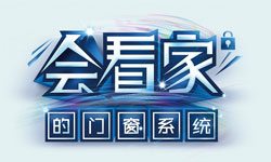 您家的門窗“會看家”嗎？ ——2015國慶安全保衛(wèi)戰(zhàn)