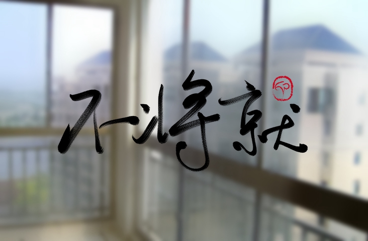 2019年，我們不再將就。