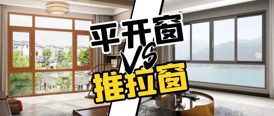 平開窗or推拉窗，哪款更適合您家？