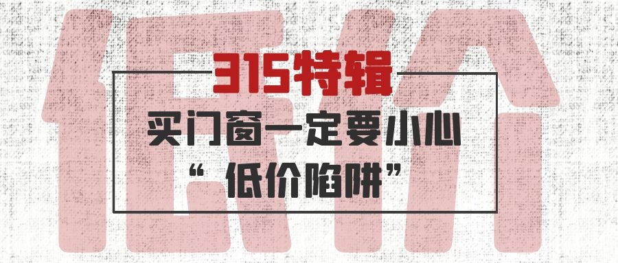 315特輯 | 買門窗一定要小心“低價(jià)陷阱”！