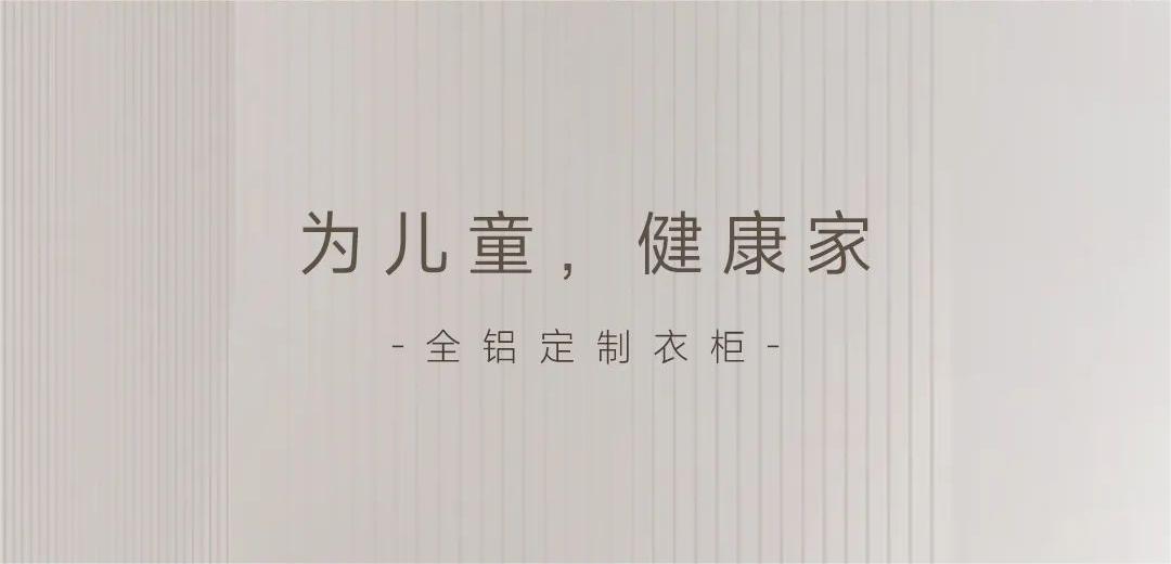 “醛”是危害 | 為孩子健康成長，用環(huán)保無異味衣柜！
