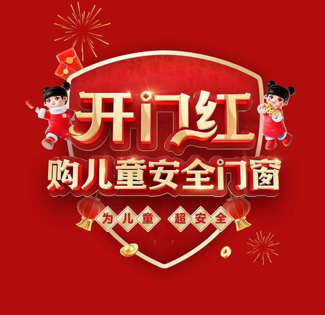 感恩用戶信賴｜老賴不賴“開門紅 購兒童安全門窗”開年大促圓滿告捷！