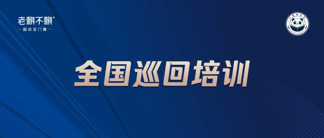 老賴不賴商學院全國巡回培訓：深入終端，為連鎖店實現(xiàn)多渠道轉(zhuǎn)化賦能！