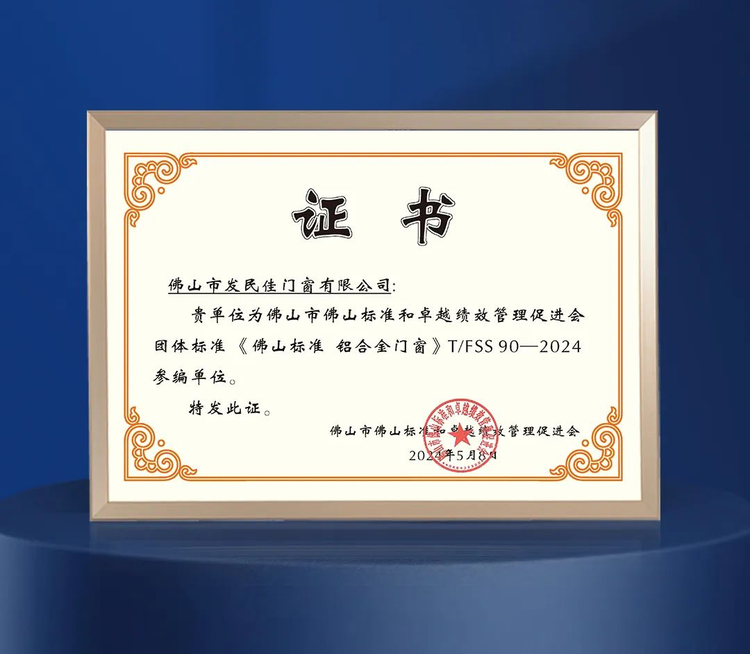 老賴不賴獲頒《佛山標準 鋁合金門窗》團體標準參編單位！
