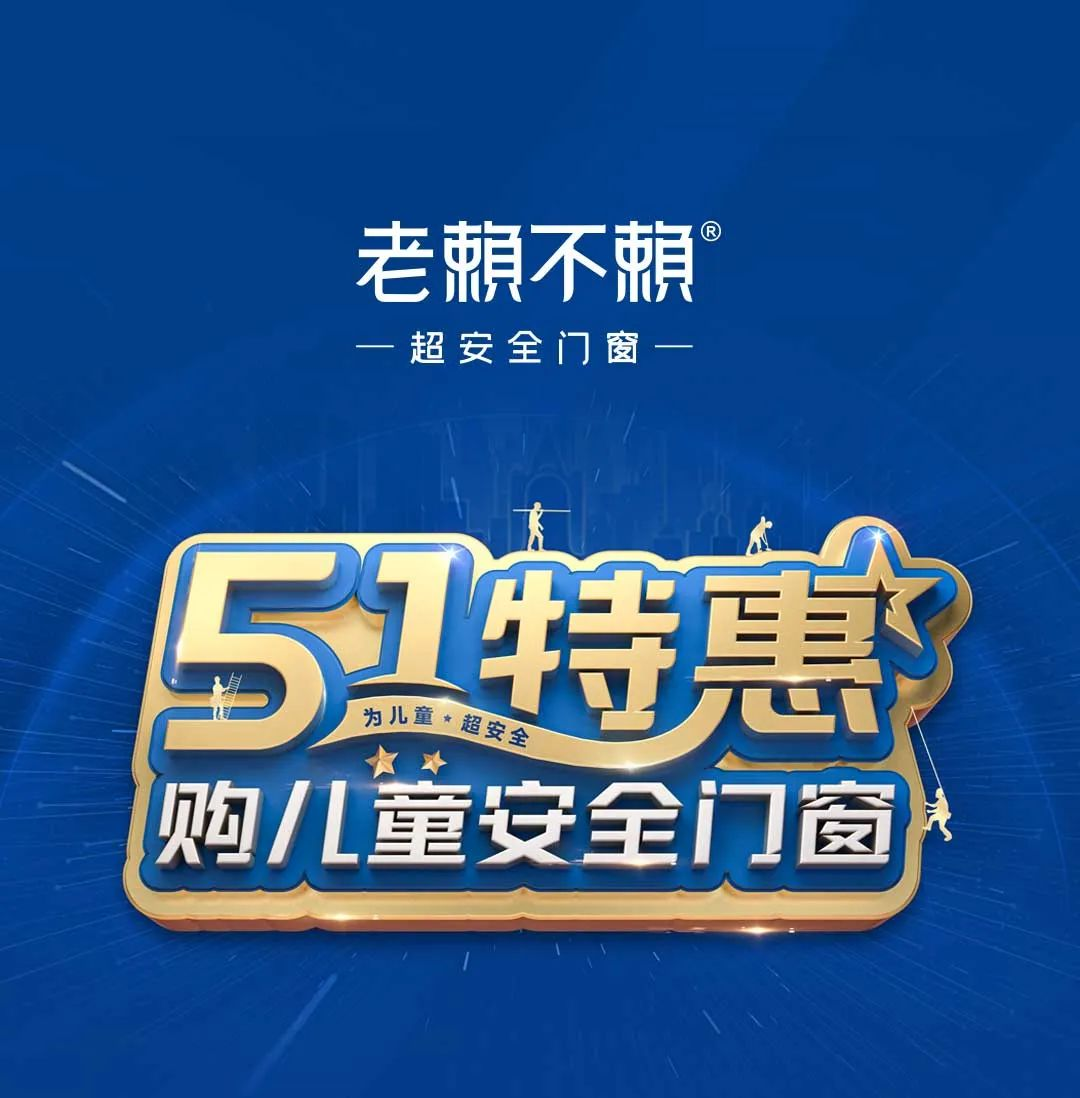 老賴不賴“五一特惠”全國大促圓滿收官，兒童安全門窗溫暖千萬家！