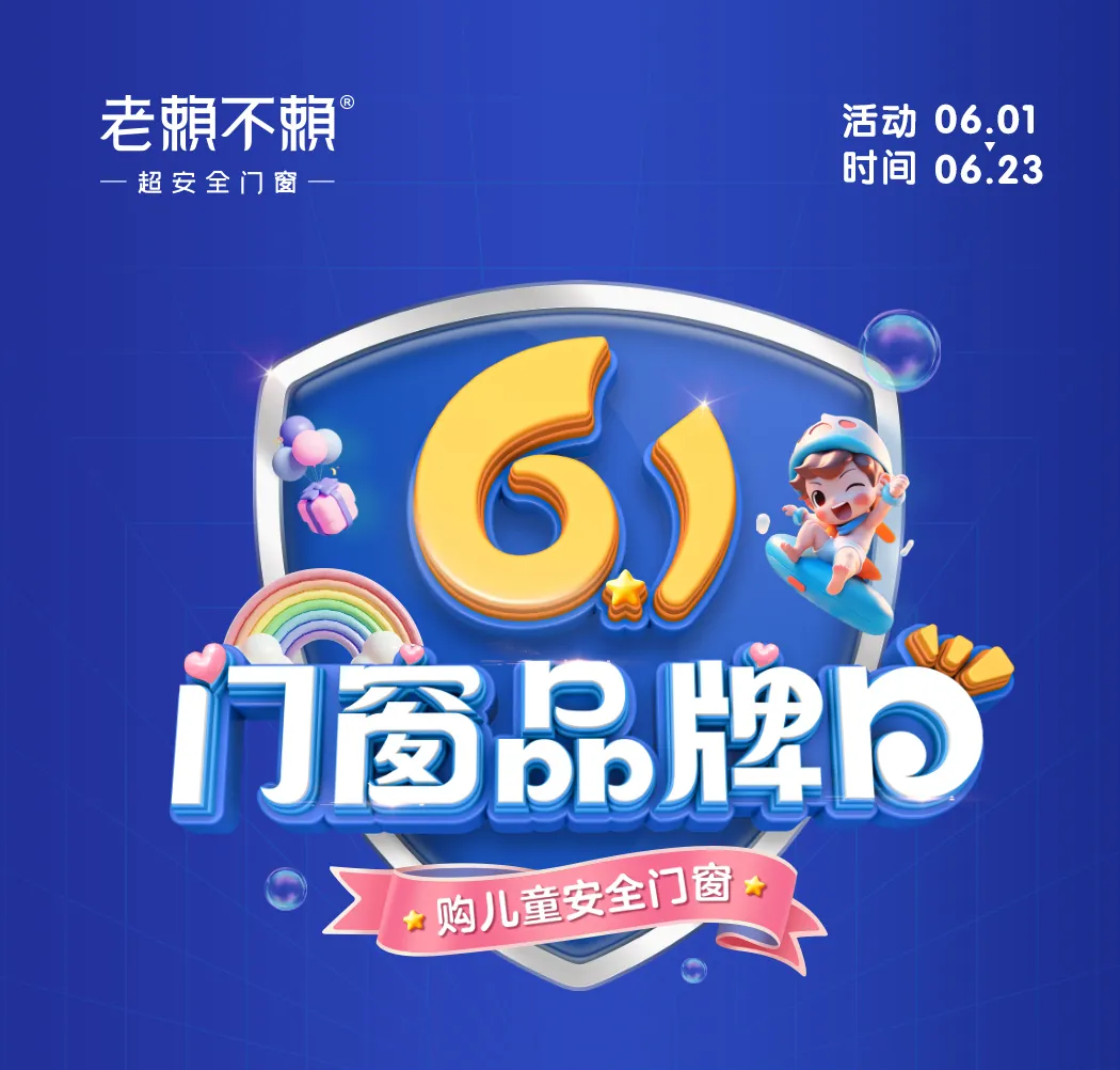 61門窗品牌日｜以“公益心”做良心產(chǎn)品，關(guān)愛(ài)兒童居家安全！