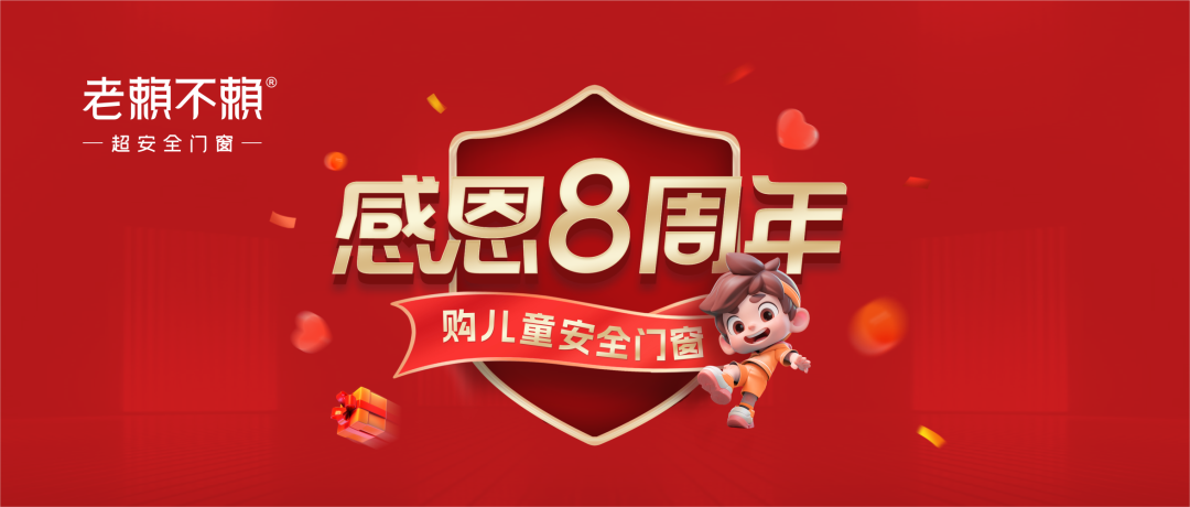 老賴不賴超安全門窗館（環(huán)江）感恩8周年：守護(hù)兒童安全，感恩用戶信賴！