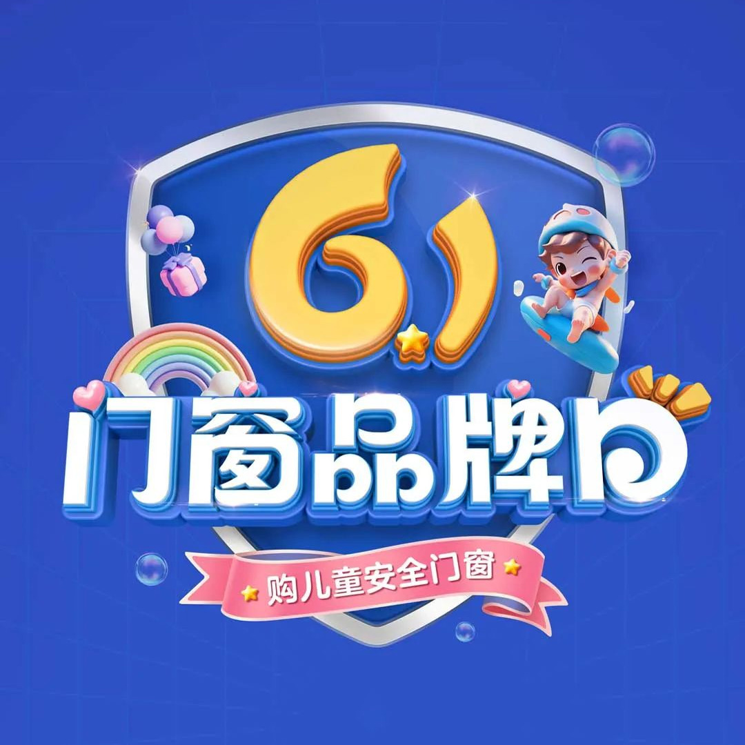 老賴不賴“61門窗品牌日”全國(guó)大促圓滿收官，兒童安全門窗惠及千萬(wàn)家！