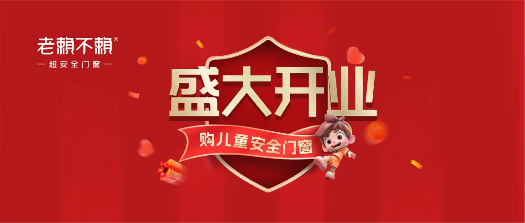 老賴不賴超安全門窗進(jìn)駐貴州丹寨｜為兒童，超安全！