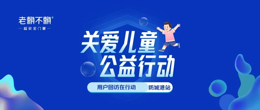 關(guān)愛(ài)兒童 公益行動(dòng) | 全國(guó)用戶回訪，我們?cè)谛袆?dòng)！