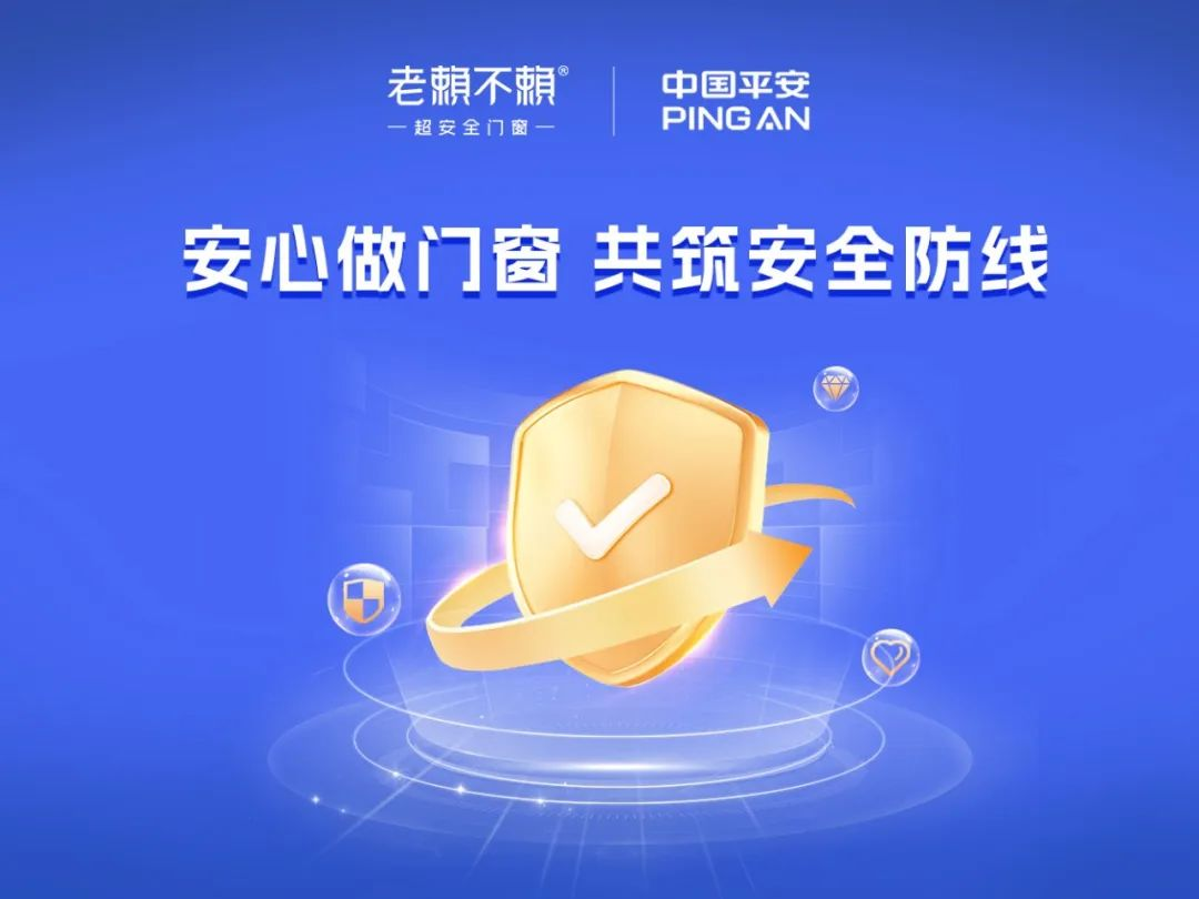 買門窗選品牌，安全有保障，才是硬道理｜老賴不賴“安心做門窗”
