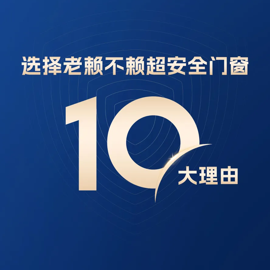 10大理由告訴你：兒童家庭為什么選擇老賴不賴超安全門窗？