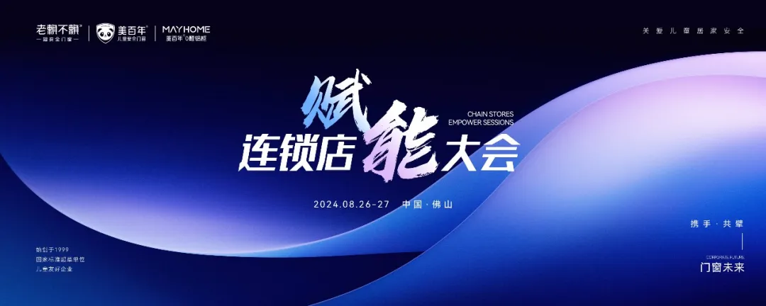 接地氣！門窗行業(yè)的“沃爾沃”率先開啟連鎖店賦能之路！成就中國兒童安全門窗銷量領(lǐng)先！