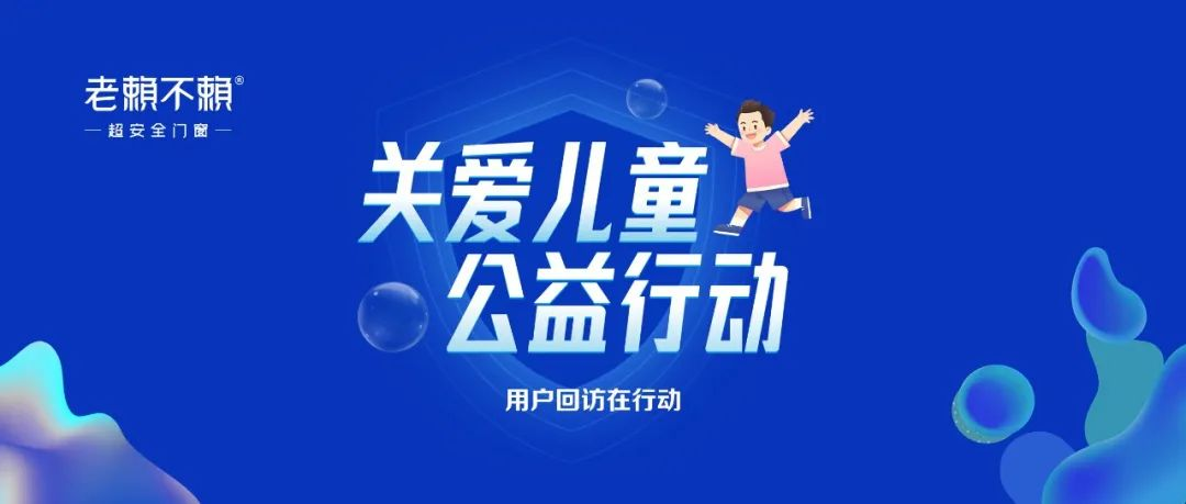 關(guān)愛兒童 公益行動 | 全國用戶回訪，我們在行動?。ㄔ颇蠋熥谡荆?></div>
                                <div   id=