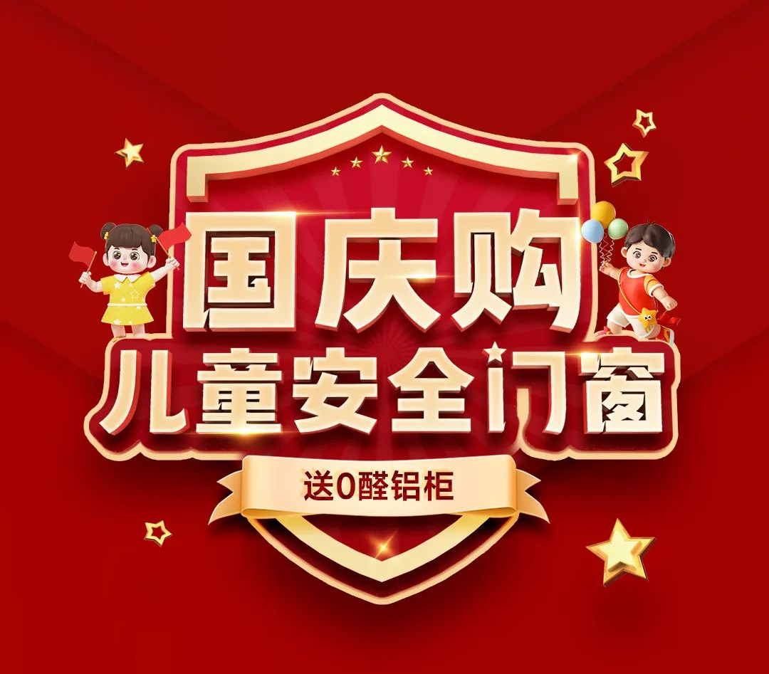 “國慶購兒童安全門窗 送0醛鋁柜”全國連鎖店聯(lián)動大促，圓滿收官！