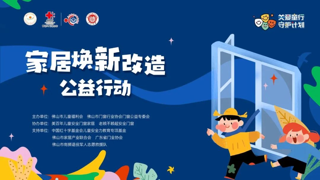 門窗公益：佛山市兒童福利會攜手行業(yè)力量，關(guān)愛兒童居家安全！