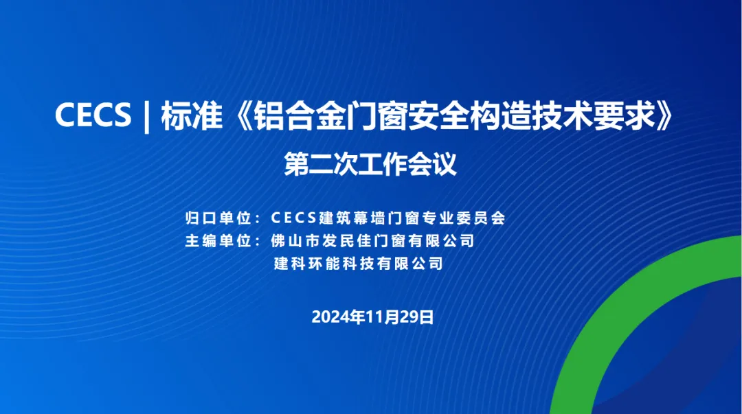 CECS標(biāo)準(zhǔn)《鋁合金門窗安全構(gòu)造技術(shù)要求》第二次工作會議在佛山成功舉辦！